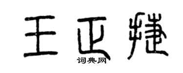 曾庆福王正捷篆书个性签名怎么写