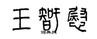 曾庆福王智慰篆书个性签名怎么写