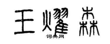 曾庆福王耀森篆书个性签名怎么写