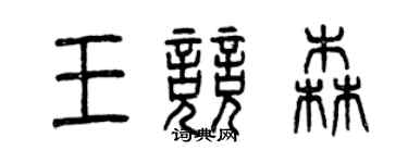 曾庆福王竞森篆书个性签名怎么写