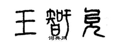 曾庆福王智允篆书个性签名怎么写