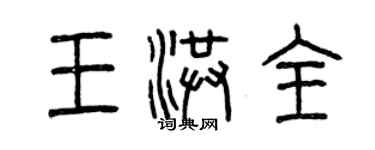 曾庆福王洪全篆书个性签名怎么写