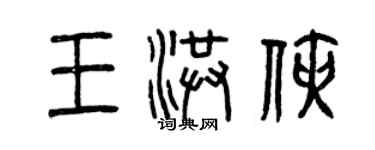 曾庆福王洪侠篆书个性签名怎么写