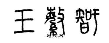 曾庆福王繁智篆书个性签名怎么写