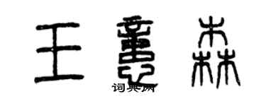 曾庆福王忆森篆书个性签名怎么写