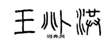 曾庆福王兆洪篆书个性签名怎么写