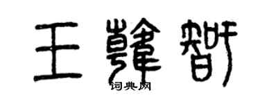 曾庆福王韩智篆书个性签名怎么写