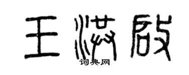 曾庆福王洪启篆书个性签名怎么写