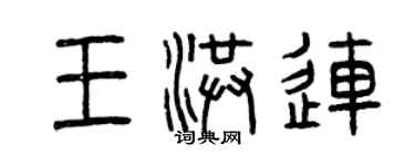 曾庆福王洪连篆书个性签名怎么写