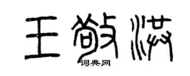 曾庆福王敬洪篆书个性签名怎么写