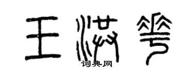 曾庆福王洪花篆书个性签名怎么写
