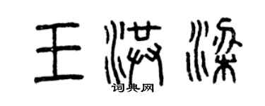曾庆福王洪梁篆书个性签名怎么写