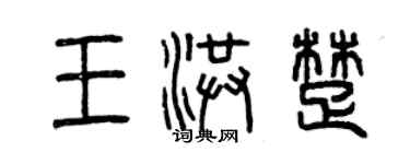 曾庆福王洪楚篆书个性签名怎么写