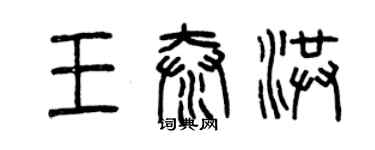 曾庆福王泰洪篆书个性签名怎么写