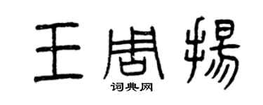 曾庆福王周扬篆书个性签名怎么写