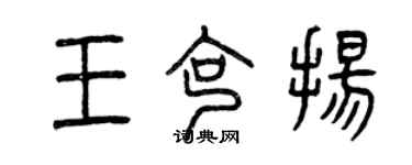 曾庆福王克扬篆书个性签名怎么写
