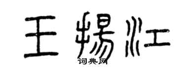 曾庆福王扬江篆书个性签名怎么写