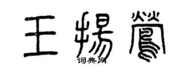 曾庆福王扬莺篆书个性签名怎么写