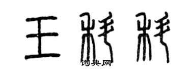 曾庆福王科科篆书个性签名怎么写