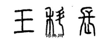 曾庆福王科长篆书个性签名怎么写