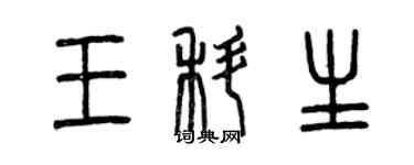 曾庆福王科生篆书个性签名怎么写
