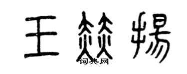 曾庆福王赫扬篆书个性签名怎么写