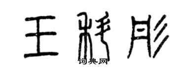 曾庆福王科彤篆书个性签名怎么写