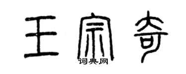 曾庆福王宗奇篆书个性签名怎么写