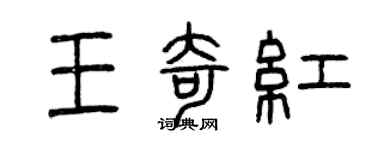 曾庆福王奇红篆书个性签名怎么写