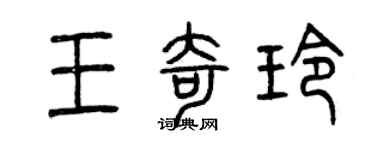曾庆福王奇玲篆书个性签名怎么写