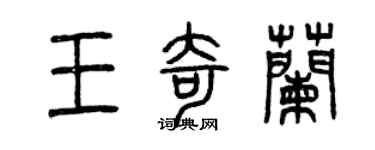曾庆福王奇兰篆书个性签名怎么写