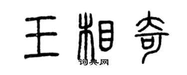曾庆福王相奇篆书个性签名怎么写