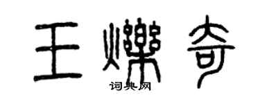 曾庆福王烁奇篆书个性签名怎么写