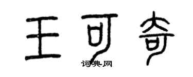 曾庆福王可奇篆书个性签名怎么写