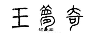 曾庆福王梦奇篆书个性签名怎么写