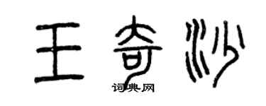 曾庆福王奇沙篆书个性签名怎么写