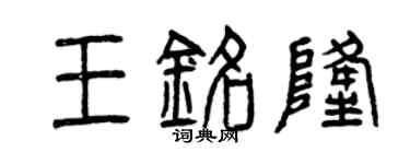 曾庆福王铭隆篆书个性签名怎么写