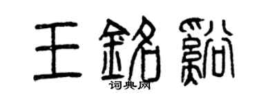 曾庆福王铭溪篆书个性签名怎么写