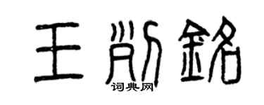 曾庆福王列铭篆书个性签名怎么写