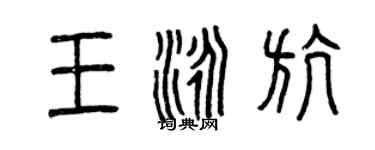 曾庆福王泳航篆书个性签名怎么写