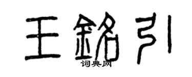 曾庆福王铭引篆书个性签名怎么写