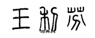 曾庆福王利芬篆书个性签名怎么写