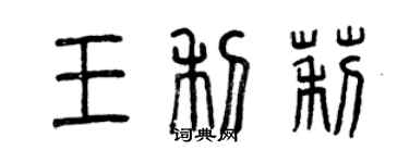 曾庆福王利莉篆书个性签名怎么写