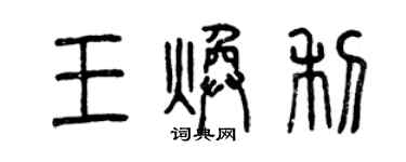 曾庆福王焕利篆书个性签名怎么写