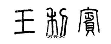 曾庆福王利宾篆书个性签名怎么写