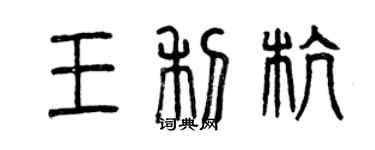 曾庆福王利杭篆书个性签名怎么写