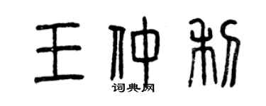 曾庆福王仲利篆书个性签名怎么写
