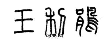 曾庆福王利鹃篆书个性签名怎么写