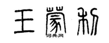 曾庆福王蒙利篆书个性签名怎么写