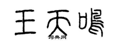 曾庆福王天鸣篆书个性签名怎么写